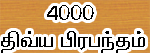 நாலாயிரத்திவ்ய பிரபந்தம் - 4000 Divya Prabantham 