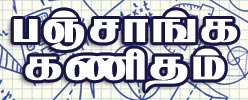 almanac calculation, Tambaram Astrologer, Thirukanitha panchangam, prohithar, Sri Thanigai Panchangam, positional Astronomy