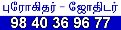 progithar, Prohithar, Chennai Astrologer, Tambaram, Vakya Panchangam, Nandana Panchangam, www.prohithar.com, www.prohithar.in, subanal, Subadinam, Muhurtham Dates, Wedding Priest, புரோகிதர், வாக்கிய பஞ்சாங்கம், ஜோதிடர், தாம்ரபரம், சென்னை ஜோதிடர், பாம்பு பஞ்சாங்கம், தணிகை பஞ்சாங்கம், பாலு சரவண சர்மா, 