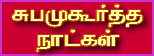 subamuhurtham dates நல்லநாள், தமிழ் வருட பிறப்பு,  முகூர்த்த நாட்கள்