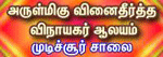 விநாயகர் கோவில்