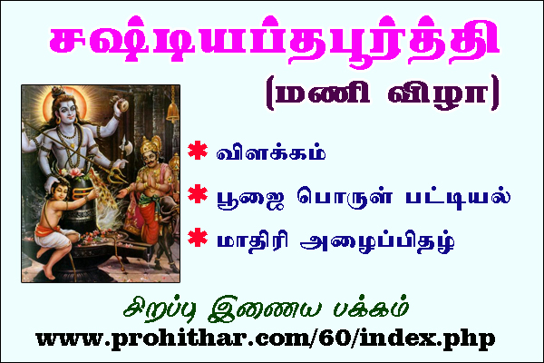 60th marriage procedure, Sadhabishegam, Thiukadaiyur, Sastiaptha poorthi, bhimarada shanthi, Sadhabishegam, திருக்கடையூர், அறுபதாம் கல்யாணம், சஷ்டியப்த பூர்த்தி, பீமரத சாந்தி, உக்ரரத சாந்தி, சதாபிஷேகம், மாங்கல்ய தாரணம், ருத்ராபிஷேகம், மிருத்யுஞ்ச ஹோமம், நவக்கிரக சாந்தி, ஆயுஷ்ஹோமம், சுதர்ஸன ஹோமம், வைதீக முறை, ஜென்ம நட்சத்திரம், இராசி, வருஷம், அயனம், ருது, சந்திர தரிசனம், ஆயிரம் பிறை, புரோகிதர், Prohithar, Chennai, Tambaram, Astrologer,www.thanigaipanchangam.com, www.prohithar.com