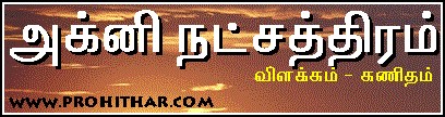 அக்னி நட்சத்திரம் விளக்கம், கத்திரி வெயில் காலம், கோடைகாலம், வெப்பகாலம், குளிர்காலம், பருவகாலம், மழைகாலம், இலையுதிர் காலம், புரோகிதர், ஜோதிடர், தாம்பரம், சென்னை, பாலு சரவண சர்மா, Progithar, Prohithar, Astrologer, Balu Saravana Sarma, Tambaram, www.prohithar.com