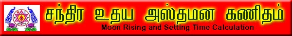 Moon Rise and Set Time Eclipse சந்திர உதயம் அஸ்தமனம் கால கணிதம்