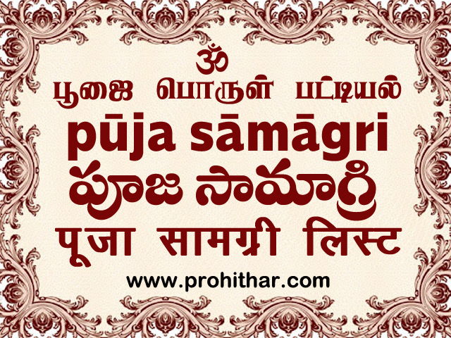 పూజ సామాగ్రి pooja samagri पूजा सामग्री लिस्ट  பூஜைபொருள் பட்டியல், पुरोहित, చెన్నై తెలుగు పురోహితుడు చెన్నై, 