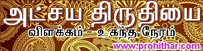 akshaya tritiya 2014, 2015, தங்கம், வைரம், ரங்கனாதன் தவரு, ஜுவல்லரி, நகை, வெள்ளி, அக்னி நட்சத்திரம் விளக்கம், கத்திரி வெயில் காலம், கோடைகாலம், வெப்பகாலம், குளிர்காலம், பருவகாலம், மழைகாலம், இலையுதிர் காலம், புரோகிதர், ஜோதிடர், தாம்பரம், சென்னை, பாலு சரவண சர்மா, Progithar, Prohithar, Astrologer, Balu Saravana Sarma, Tambaram, www.prohithar.com, அட்சய திருதியை