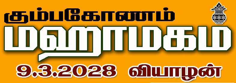 மகாகமகம், மஹாமகம்2028, கும்பகோணம், புனிதநீராடல்