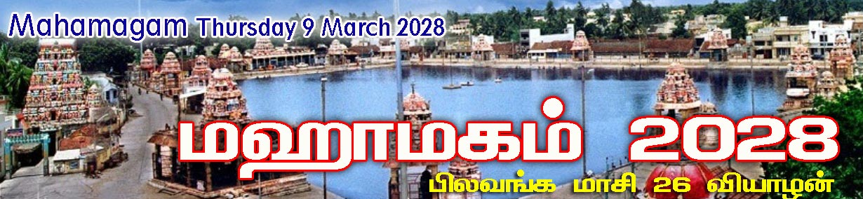 mahamagam 2028,மகாமகம், மஹாமகம் 2028,  magamagam 2028, கும்பகோணம், kumbakonam, 21 march 2028