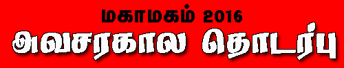 mahamaham 2016 Emergency Communication