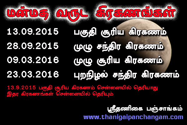 மன்மத வருட பஞ்சாங்கம், கிரகணம், Manmatha Varusha Tamil Panchangam, Grhanam, Eclipse 2015, 2016, 2017, Sri Thanigai Panchangam, Tambaram Astrologer
