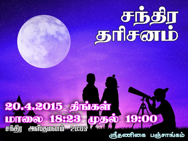 சந்திர தரிசனம், துன்முகி வருட பஞ்சாங்கம், புரோகிதர், Tambaram Astrologer, Dunmugi Varusha Panchangam, Chandra darshan