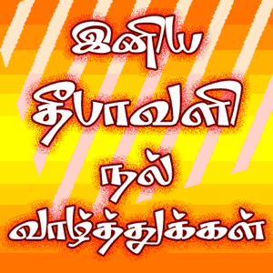 தீபாவளி வாழ்த்துக்கள், Tambaram Astrologer, Prohithar