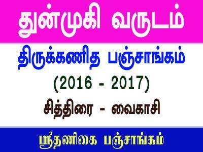 dunmugi-dunmuki-varusha-panchangam-துன்முகி வருட தணிகை பஞ்சாங்கம்,