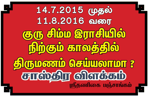 மகாமகம் - மாதத்தில் & சிம்மத்தில் குரு இருக்கும் காலத்தில் திருமணம் செய்யலாமா?