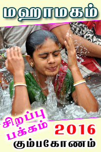 மகாமகம், 2016, கும்பகோணம் குளம், நீராடல், துன்முகி வருட பஞ்சாங்கம், Mahamaham Tank, 2016, Holybath, Kumbakonam, Booking, Lodge, Tambarama Astrologer, Prohithar, தர்பணம்