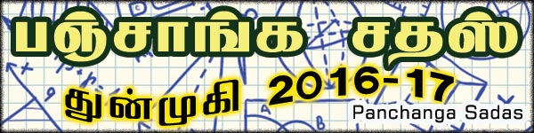 positional astronomy, almanac Calculation, துன்முகி வருட பஞ்சாங்கம், பஞ்சாங்க சதஸ், தணிகை பஞ்சாங்கம், Sri Thanigai Panchangam, Tambaram Astrologer