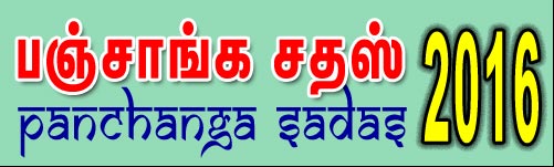 ஹேவிளம்பி வருஷம் வாக்கியம் திருக்கணிதம் பஞ்சாங்கம், பஞ்சாங்க சதஸ், ஸ்ரீதணிகை பஞ்சாங்கம், Panchanga Sadas, Tambaram Astrologer, Prohithar