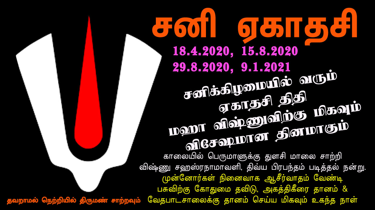 sani ekadasi, vaikunda ekadasi 2020, 2021, வைகுண்ட ஏகாதசி, மாத ஏகாதசி, ஏகாதசி விரதம் முறை, ஸ்ரீரங்கம், திருப்பதி, திவ்யபிரபந்தம்