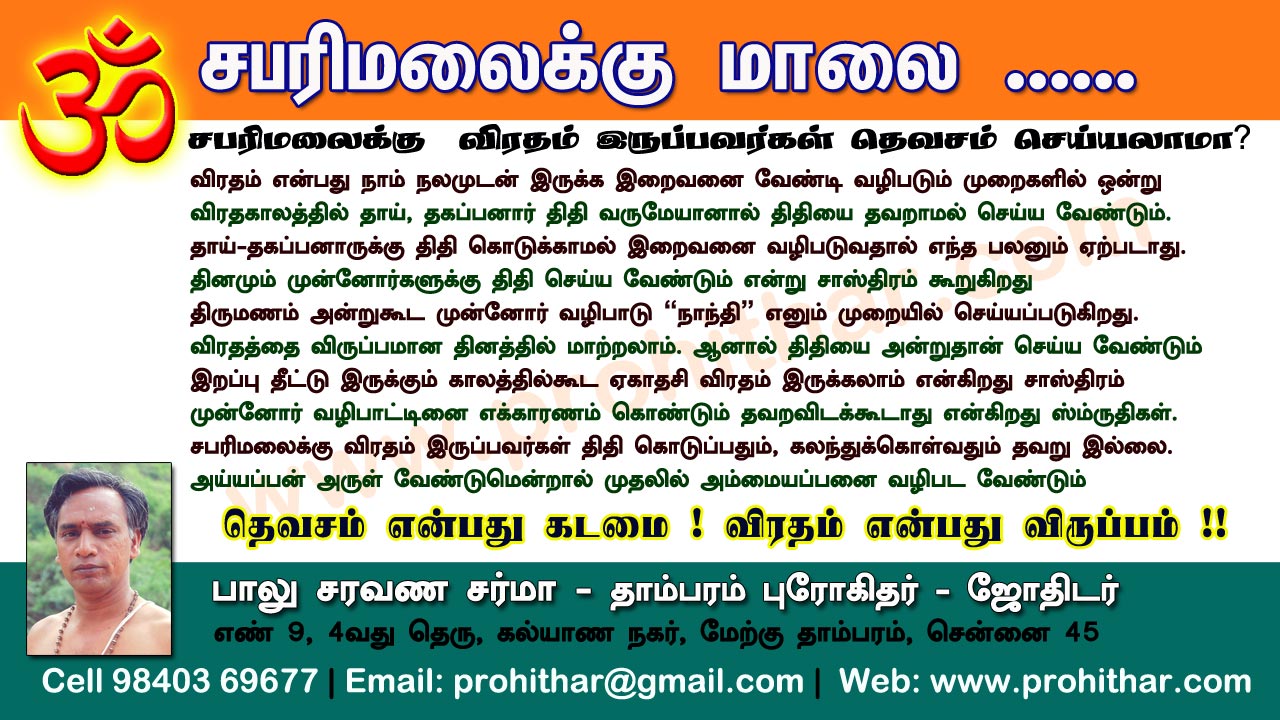 சிரார்தம், தெவசம், திதி, தர்பணம், பித்ருபூஜை, புரோகிதர், Tambaram Astrologer, Prohithar,Thevasam, Balu Saravana Sarma