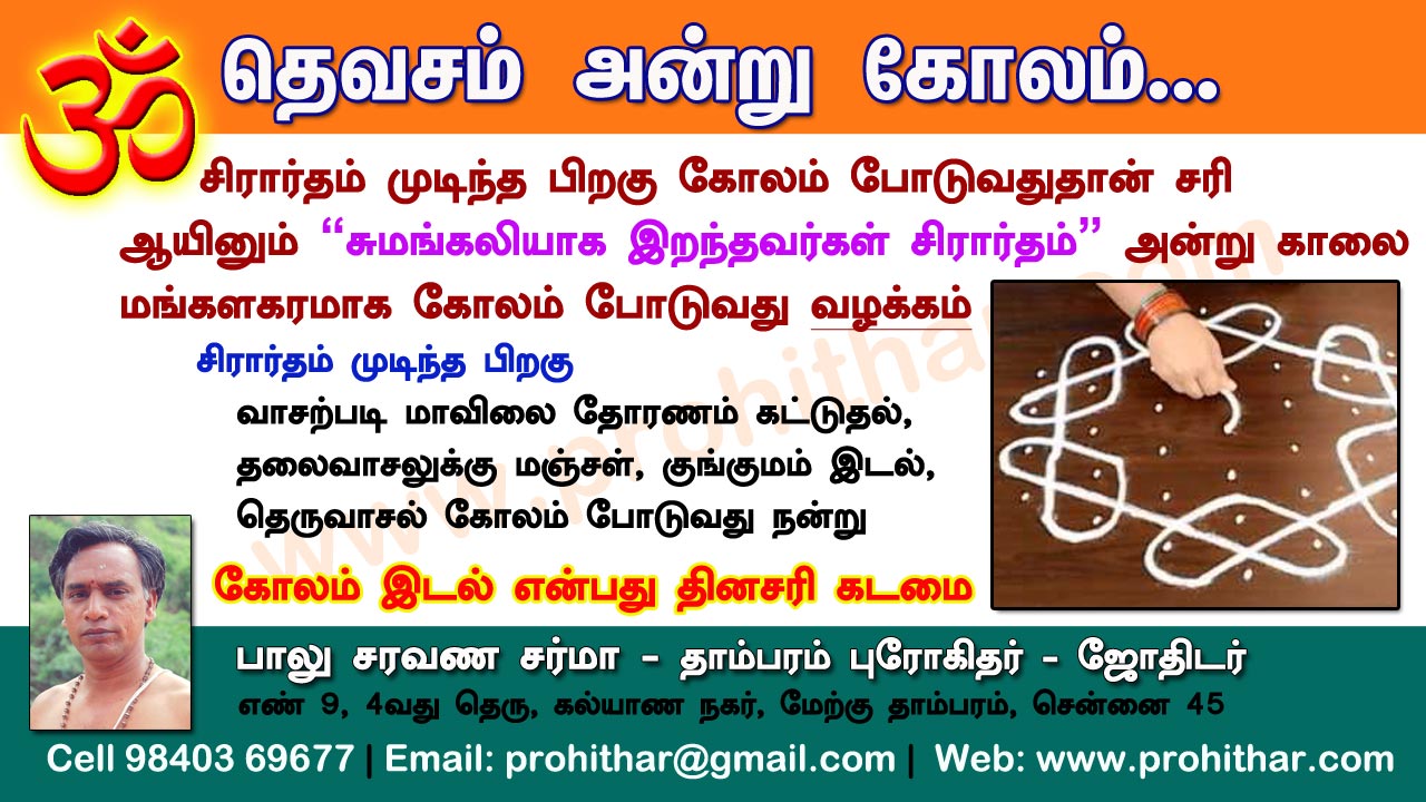 சிரார்தம், தெவசம், திதி, தர்பணம், பித்ருபூஜை, புரோகிதர், Tambaram Astrologer, Prohithar,Thevasam, Balu Saravana Sarma