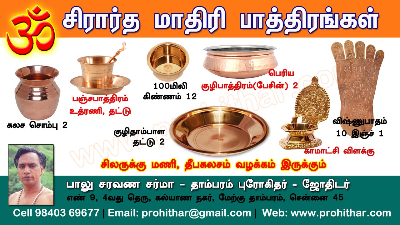 சிரார்தம், தெவசம், திதி, தர்பணம், பித்ருபூஜை, புரோகிதர், Tambaram Astrologer, Prohithar,Thevasam, Balu Saravana Sarma
