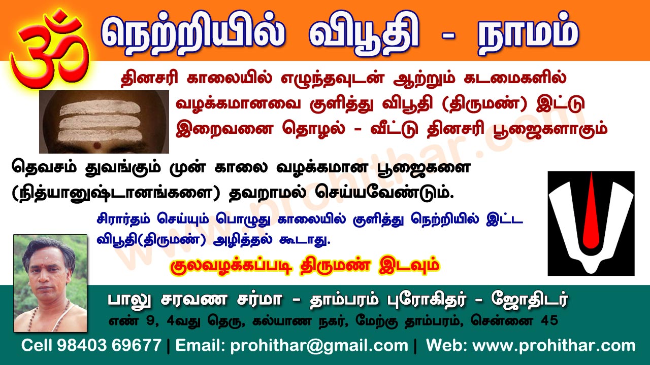 சிரார்தம், தெவசம், திதி, தர்பணம், பித்ருபூஜை, புரோகிதர், Tambaram Astrologer, Prohithar,Thevasam, Balu Saravana Sarma