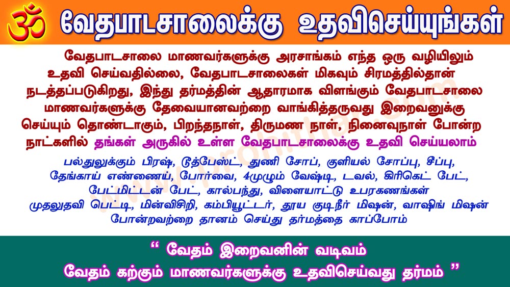 யஜூர் வேதபாட சாலை, சாம வேதபாடசாலை, ருக் வேத பாடசாலை, ஆகம வேத பாடசாலை, சிவாகம வேதபாடசாலை, வைகானஸ பாடசாலை, வைஷ்ணவ வேதபாடசாலை, வைணவ பாடசாலை, தேவாரம் ஓதுவார், வைதீகம், ஆகமம், புரோகிதர், பட்டாச்சாரியார், சர்வசாதகம், வேதபிராமணர், ஸ்மார்தா, ஸ்ரீவைஷ்ணவம், வடகலை, தென்கலை, ஆதிசைவர், மடம், சங்கரமடம், ஆதீனம், மடாதிபதி