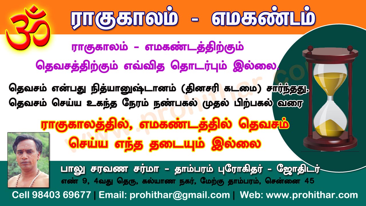 சிரார்தம், தெவசம், திதி, தர்பணம், பித்ருபூஜை, புரோகிதர், Tambaram Astrologer, Prohithar,Thevasam, Balu Saravana Sarma