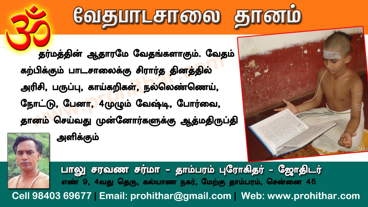 சிரார்தம், தெவசம், திதி, தர்பணம், பித்ருபூஜை, புரோகிதர், Tambaram Astrologer, Prohithar,Thevasam, Balu Saravana Sarma