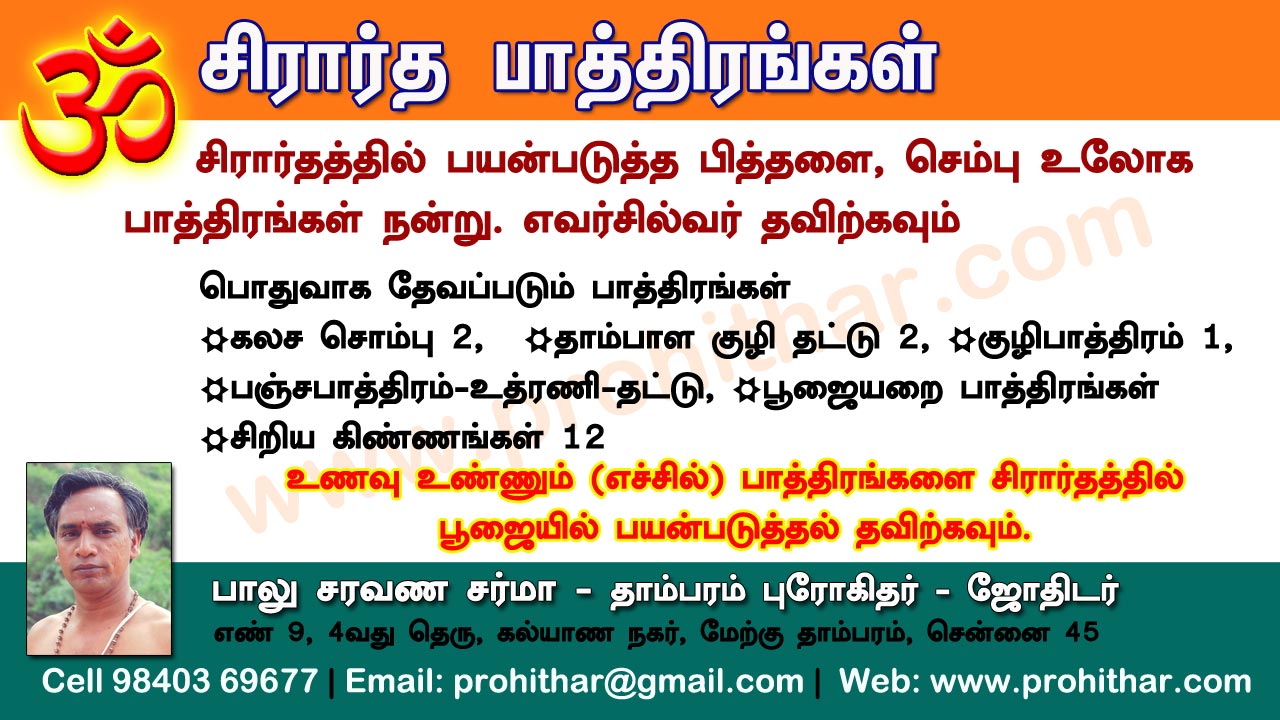 சிரார்தம், தெவசம், திதி, தர்பணம், பித்ருபூஜை, புரோகிதர், Tambaram Astrologer, Prohithar,Thevasam, Balu Saravana Sarma