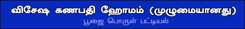 ganapathi homam pooja item list, navagrha homam list, sudarsana homam, rudra homam, chandi homam, purohit, prohithar, pandit, புரோகிதர், கணபதி ஹோம பூஜை பொருள் பட்டியல், நவக்கிரக ஹோமம், சுதர்சன ஹோமம், ருத்ர ஹோமம்
