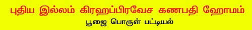 ganapathi homam pooja item list, navagrha homam list, sudarsana homam, rudra homam, chandi homam, purohit, prohithar, pandit, புரோகிதர், கணபதி ஹோம பூஜை பொருள் பட்டியல், நவக்கிரக ஹோமம், சுதர்சன ஹோமம், ருத்ர ஹோமம்