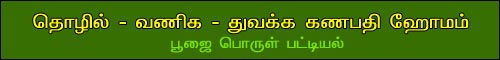 ganapathi homam pooja item list, navagrha homam list, sudarsana homam, rudra homam, chandi homam, purohit, prohithar, pandit, புரோகிதர், கணபதி ஹோம பூஜை பொருள் பட்டியல், நவக்கிரக ஹோமம், சுதர்சன ஹோமம், ருத்ர ஹோமம்