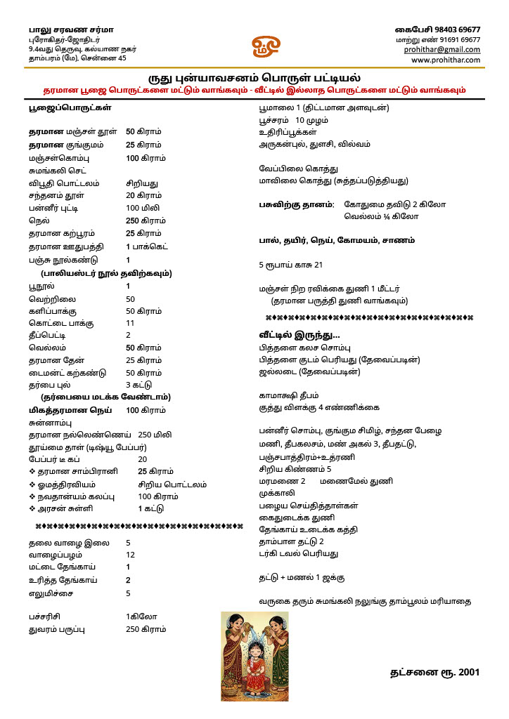 ருது புன்யாவசனம் பட்டியல் , மஞ்சள் நீராட்டு விழா, பூப்புனித வைபவம், புட்டுசுற்றல், நீராடல்