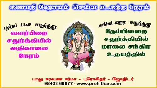 ganapathi homam pooja item list, navagrha homam list, sudarsana homam, rudra homam, chandi homam, purohit, prohithar, pandit, புரோகிதர், கணபதி ஹோம பூஜை பொருள் பட்டியல், நவக்கிரக ஹோமம், சுதர்சன ஹோமம், ருத்ர ஹோமம்